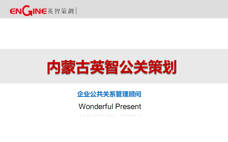 公关策划的核心要素与实施路径 以专业视角构建品牌影响力